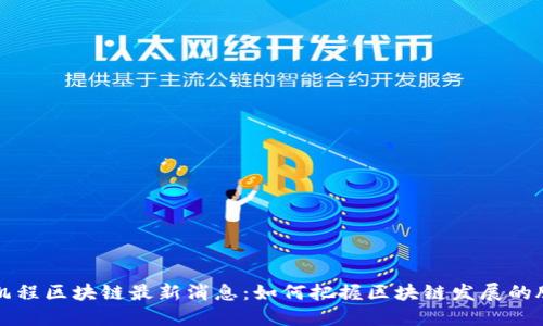 张凯程区块链最新消息：如何把握区块链发展的脉搏
