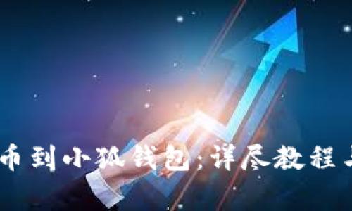 如何将USDT提币到小狐钱包：详尽教程与常见问题解析