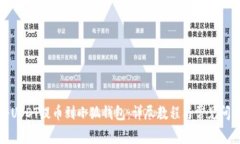 如何将USDT提币到小狐钱包：详尽教程与常见问题