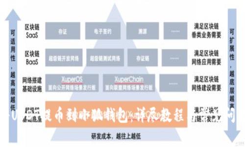 如何将USDT提币到小狐钱包：详尽教程与常见问题解析