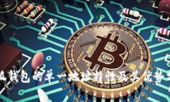 小狐钱包的单一地址特性及其优势分析