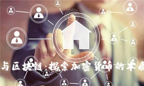 阿尔币与区块链：探索加密货币的本质与未来