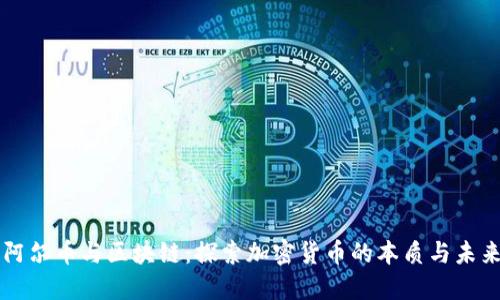 阿尔币与区块链：探索加密货币的本质与未来