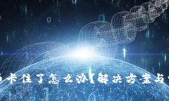 小狐钱包提币卡住了怎么办？解决方案与常见问