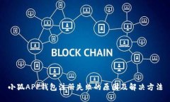 小狐APP钱包注册失败的原因及解决方法