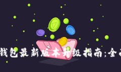 bianoti小狐钱包最新版本升级指南：全面解析与技