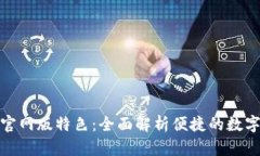 小狐钱包官网版特色：全面解析便捷的数字钱包