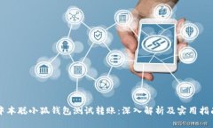 中本聪小狐钱包测试转账：深入解析及实用指南