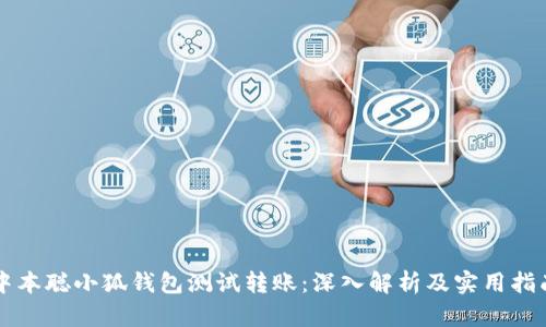 中本聪小狐钱包测试转账：深入解析及实用指南