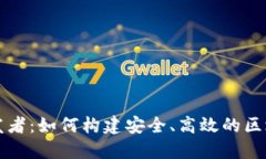小狐钱包开发者：如何构建安全、高效的区块链