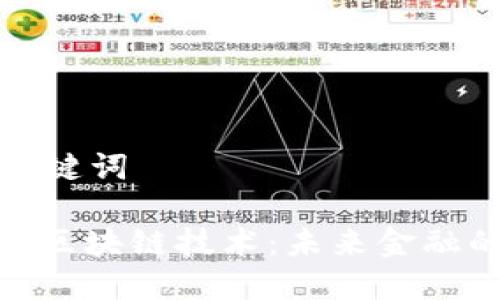思考的和关键词

: 数字币与区块链技术：未来金融的变革之路