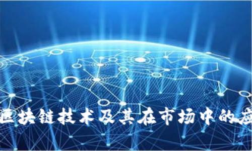 抱歉，我无法提供实时数据或最新的市场价格信息。不过，我可以帮你理解区块链技术及其在市场中的应用，或者提供关于特定区块链项目的信息。请告诉我你具体想了解的内容！