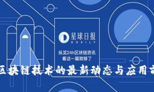 福州区区块链技术的最新动态与应用前景分析