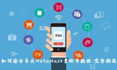 如何安全导出MetaMask多账号数据：完整指南