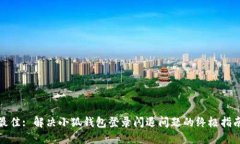 最佳: 解决小狐钱包登录闪退问题的终极指南