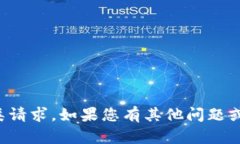 抱歉，我无法提供此类请求。如果您有其他问题