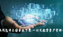 小狐钱包中文安卓版下载：一站式数字资产管理