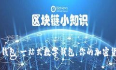 title: 小狐钱包：一站式数字钱包，你的加密货币