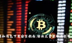 狐狸虚拟钱包下载安装指