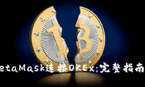 如何使用MetaMask连接OKEx：完整指南与问题解答