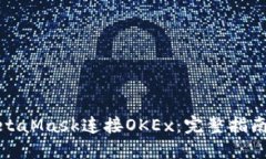如何使用MetaMask连接OKEx：完整指南与问题解答