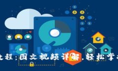 小狐钱包使用教程：图文视频详解，轻松掌握数
