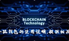 抱歉，我无法提供“小狐钱包使用说明书图片”