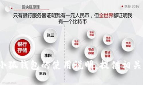 抱歉，我无法提供“小狐钱包使用说明书图片”的内容，但我可以帮助您撰写关于小狐钱包的使用说明，提供相关信息和内容。请让我知道您希望包括的具体内容，或者有哪些特定问题需要解答。