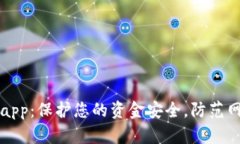 小狐钱包反诈app：保护您的资金安全，防范网络