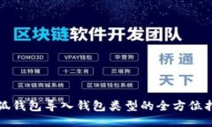 小狐钱包导入钱包类型的全方位指南