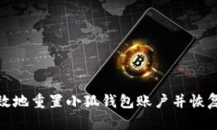 如何有效地重置小狐钱包