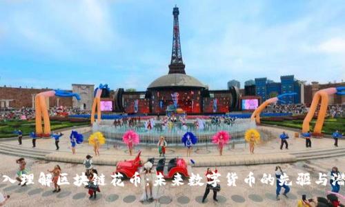 深入理解区块链花币：未来数字货币的先驱与潜力