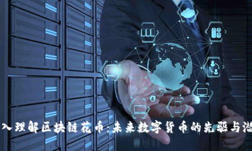 深入理解区块链花币：未来数字货币的先驱与潜力