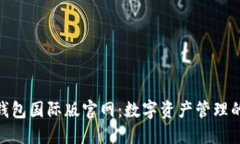 探索小狐钱包国际版官网：数字资产管理的全新