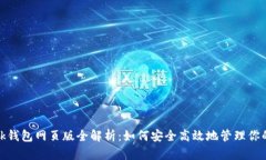 Metamask钱包网页版全解析：如何安全高效地管理你