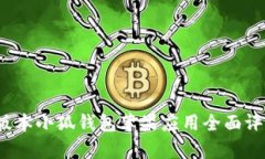 2025年最新版本小狐钱包苹果应用全面评测与功能
