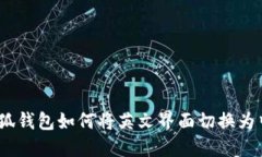 :小狐钱包如何将英文界面切换为中文