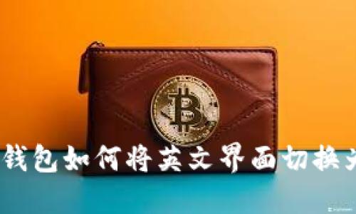:小狐钱包如何将英文界面切换为中文