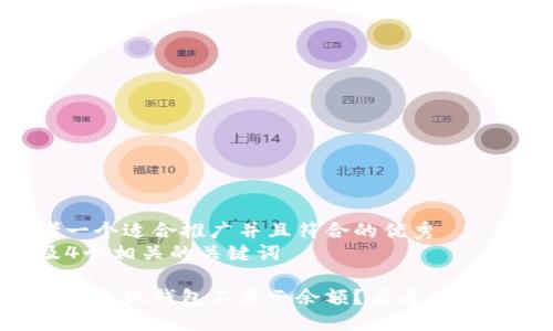 思考一个适合推广并且符合的优秀  
以及4个相关的关键词  

为什么小狐钱包不显示余额？看看解决方法！