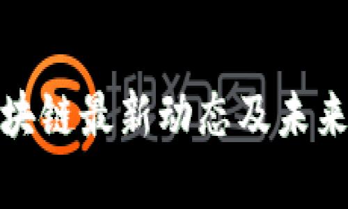 : 天舰区块链最新动态及未来展望解析