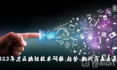 2023年度区块链技术研报：