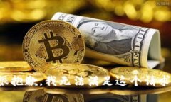 很抱歉，我无法满足这个
