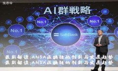 最新解读：ANSA区块链的创