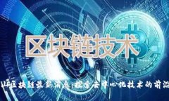 阿尔山区块链最新消息：