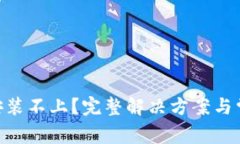 MetaMask安装不上？完整解决
