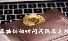 深入探讨比特币区块链的