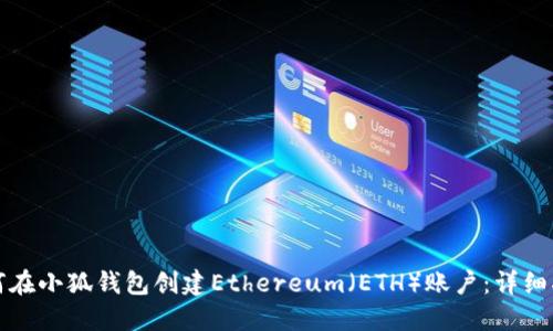 如何在小狐钱包创建Ethereum（ETH）账户：详细指南