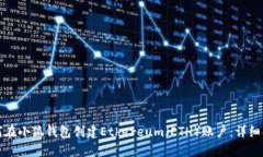 如何在小狐钱包创建Ethereum（ETH）账户：详细指南