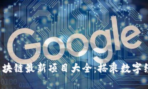 2023年区块链最新项目大全：搭乘数字经济的快车