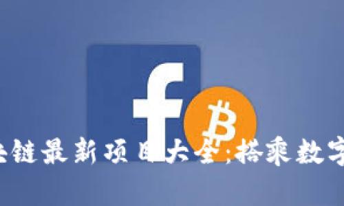 2023年区块链最新项目大全：搭乘数字经济的快车
